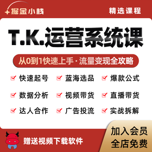 TK跨境店铺带货实操2026蓝海项目抖音短视频运营教程出海入门课程