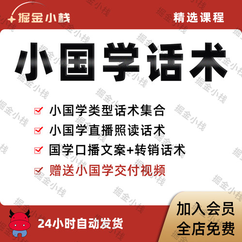 小国学话术直播传统文化新智慧文案主播照读脚本剧本项目教程视频
