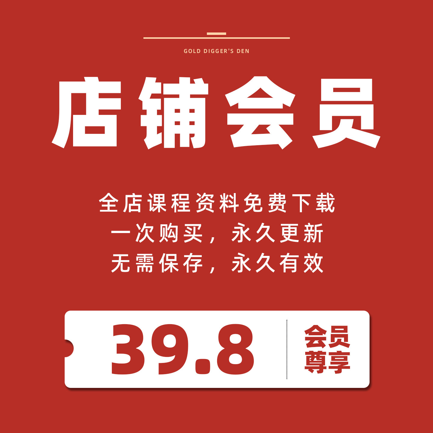 店铺会员，永久更新