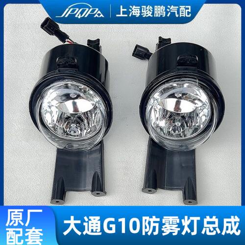 适用上汽大通G10前防雾灯 前杠灯 新老款雾灯 总成保险杠雾灯总成