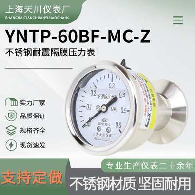 卫生型YNTP-60BF-MC-Z轴向不锈钢耐震隔膜压力表法兰50.5mm卡盘