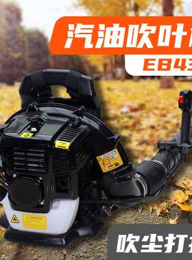 EB430汽油吹风机黑色 园区落叶吹叶机背负式吹雪机除尘风力灭火机