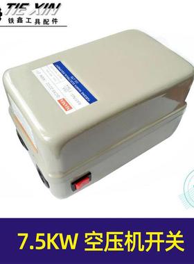 【货号02718】空压机配件气泵开关7.5千瓦空压机开关