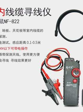 精明鼠NF-822墙内电线断点多功能强电寻线仪220V暗线查线器NF-820