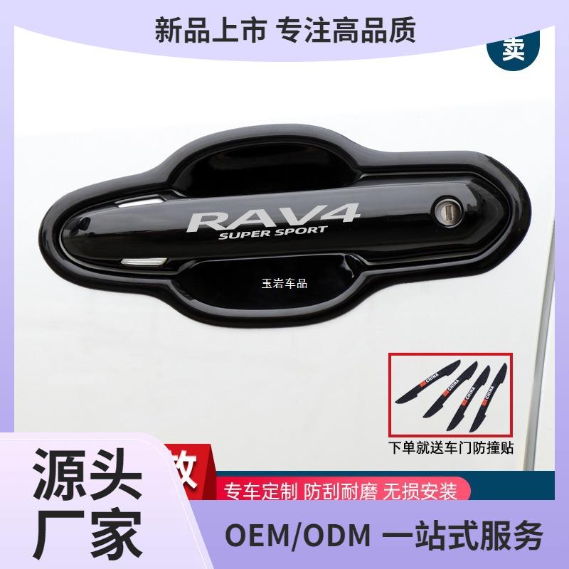 20-24款RAV4荣放门碗拉手装饰贴威兰达专用车门把手改装保护玉岩