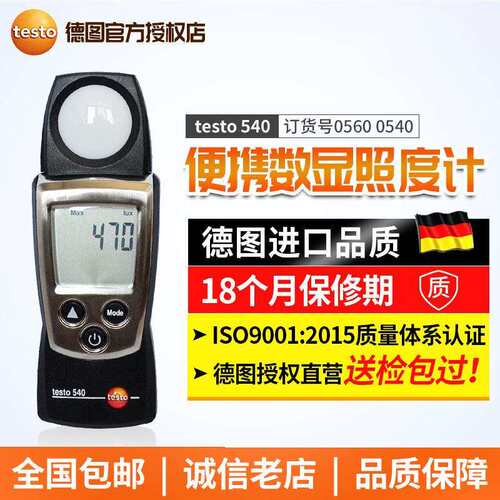 德国德图testo540便携数显照度计光照度仪工业高精度测光仪