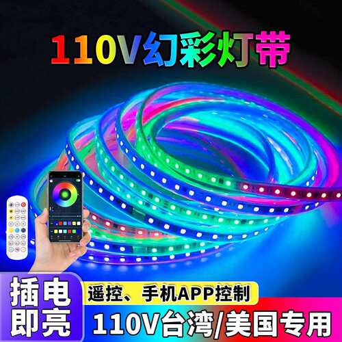 led灯带110v幻彩流水跑马编程七彩变色软灯条户外防水亮化氛围灯