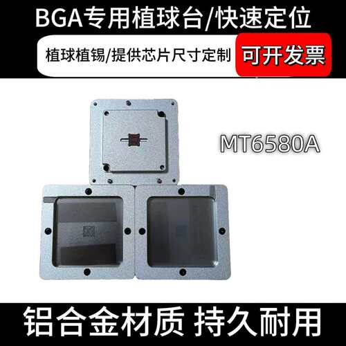 BGA植球台 MT6580A 专用植球座植球治具
