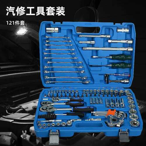 121件套汽机修工具组合棘轮两用扳手批头接杆PC工厂量大优惠