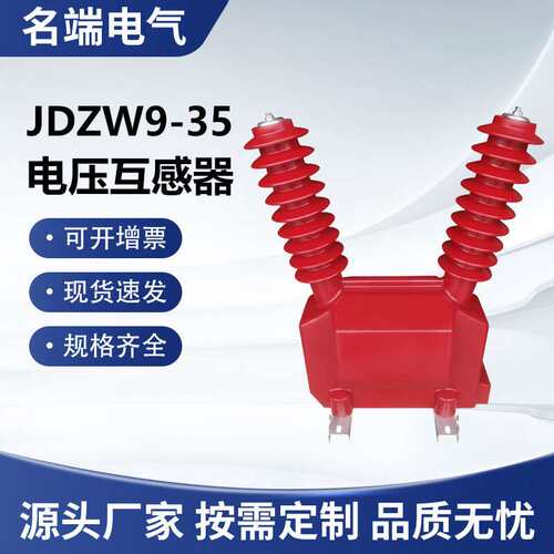 JDZW9-35R户外35kv电压互感器全绝缘断路器电源33KVPT全工况三相