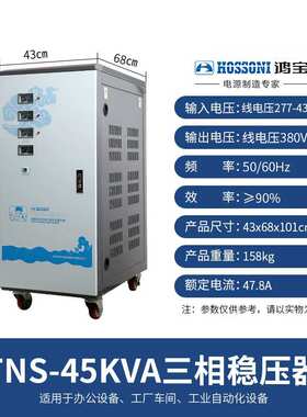 鸿宝稳压器 TNS-45KVA 45000w三相全自动稳压电源45kw高精度380bv