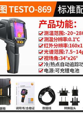 德图TESTO869/865红外热成像仪地暖热像仪建筑电箱电力热成像仪