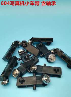 武藤Mutoh1604 RJ900C轴承臂1624小车架轴承臂轴承托架武藤小车臂