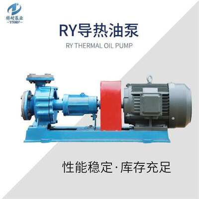 现货供应RY型导热油泵不锈钢耐高温离心油泵柴油汽油输送厂家直销