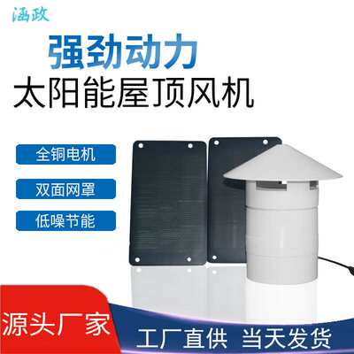 直供太阳能110PVC管屋顶管道排气扇家用室外4寸12v换气扇抽风X20