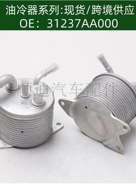 Oilcooler机油冷却器发动机散热器变速箱油冷器31237AA000