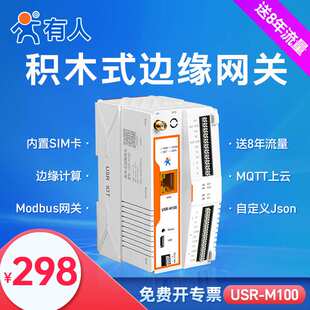 DTU RTU M100 Modbus 有人4G边缘计算网关MQTT远程PLC网络IO分布式
