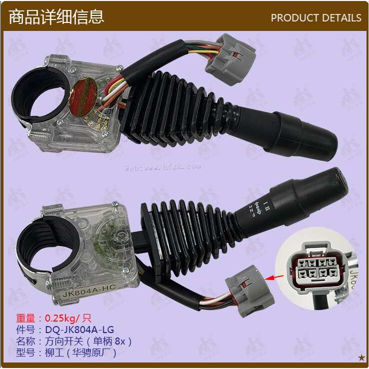 叉车配件 方向开关(单柄8X）柳工JK804A