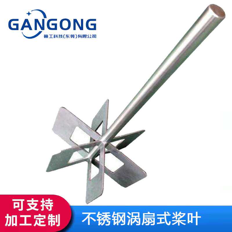 GANGONG/赣工不锈钢高剪切性分散盘分散机搅拌桨叶叶轮带轴套
