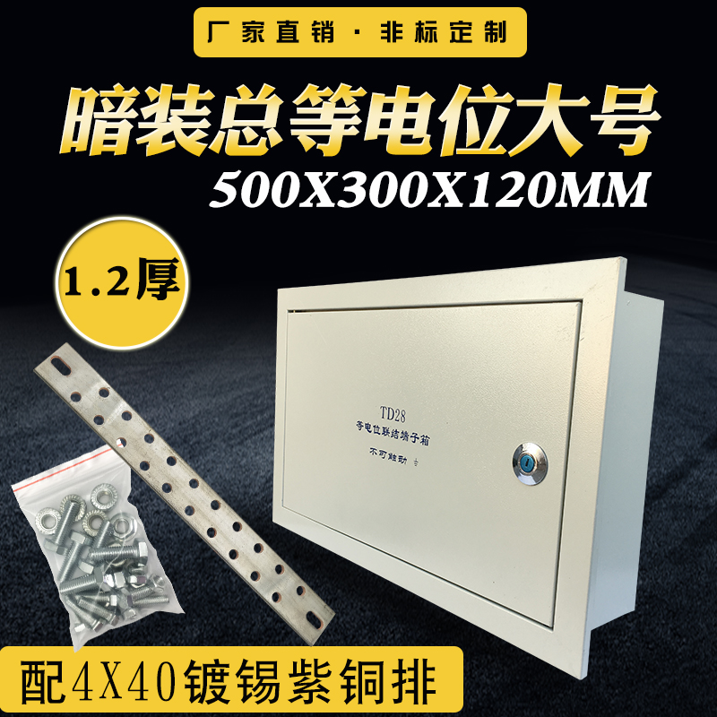 MEB总等电d位端子箱暗装500*300*120TD28防雷接地箱加油站配电箱