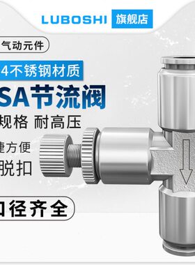 不锈钢快插气动调节接头限流阀LSA4 6 8 10 12 16mm管道式节流阀