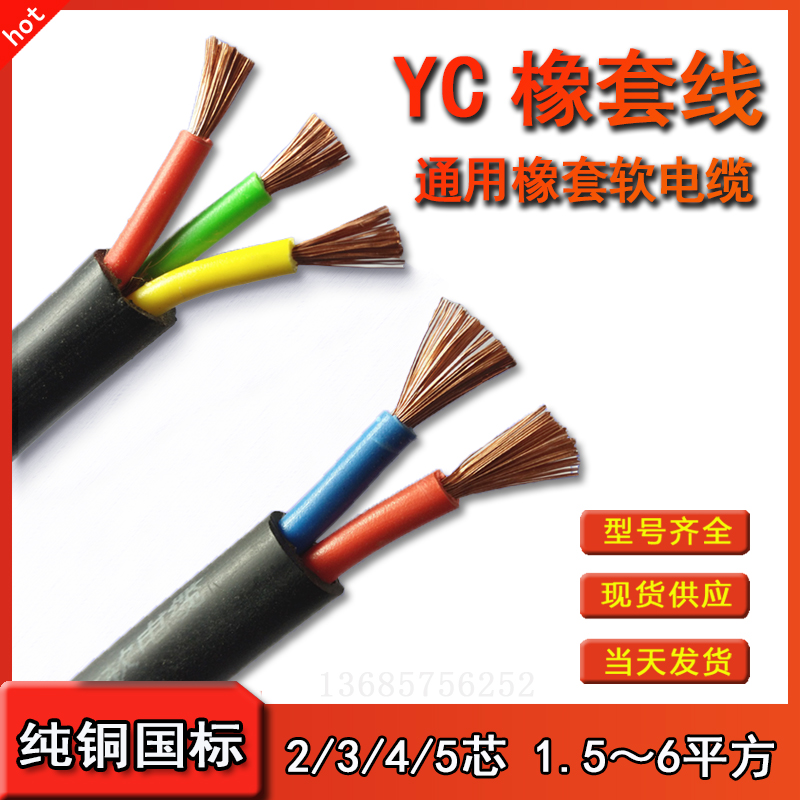 国标纯铜YC/YZ橡套软电缆 2芯3芯4芯5芯 1H/1.5/2.5/4/6平方 电线