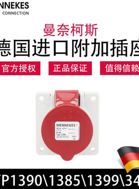 曼奈柯斯MENNEKESTYP1385 3451暗装直插TYP1390 1399工业防水插座