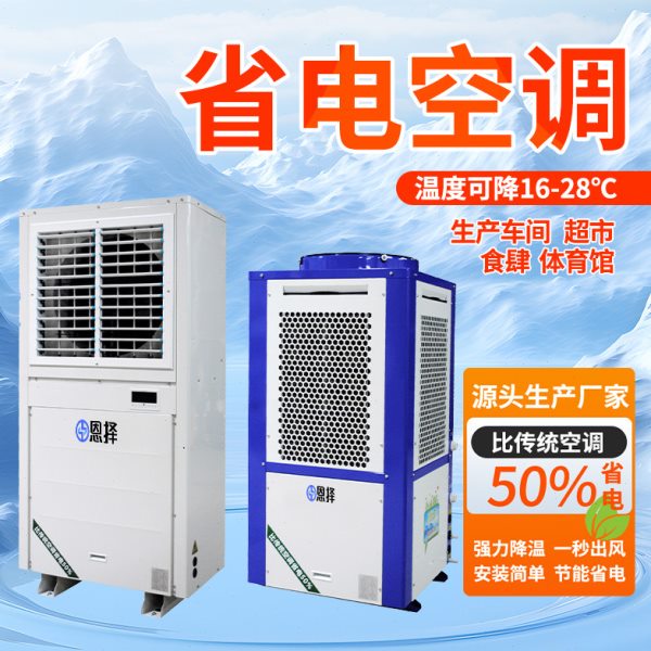 神器厂房制冷省电空调5匹免安装方便工业空调车间冷气机降温空调
