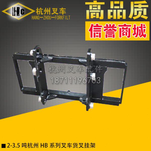 叉车配件 杭州HB2 3吨叉车货叉挂架叉体架滑架