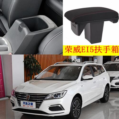 2019上汽荣威ei5扶手箱专用免打孔汽车中央手扶箱原车改装配件