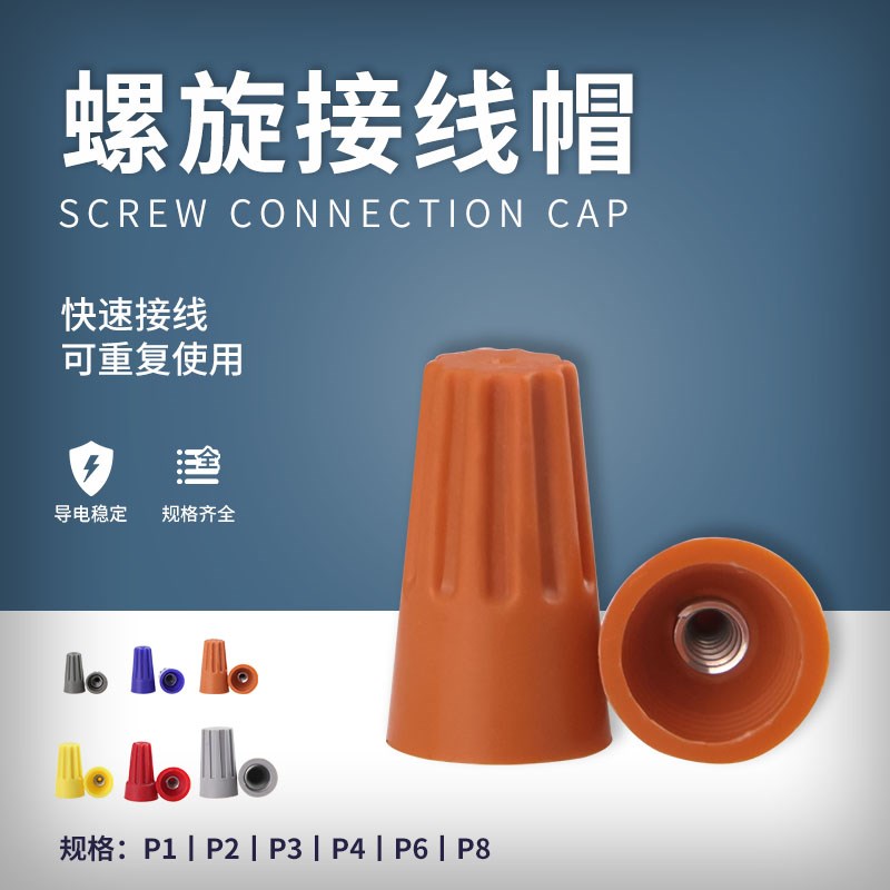P1螺旋接线帽P2弹k簧螺式接线头旋转式免压电线压线帽P3/p4/P6/P8