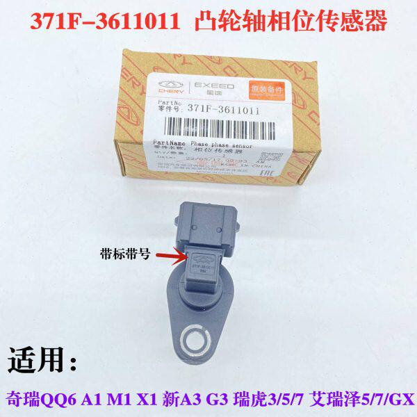 相位3QQ旗 传感器1凸奇瑞M5瑞泽艾6云凯翼33瑞虎轴/237 C5A1A3轮X