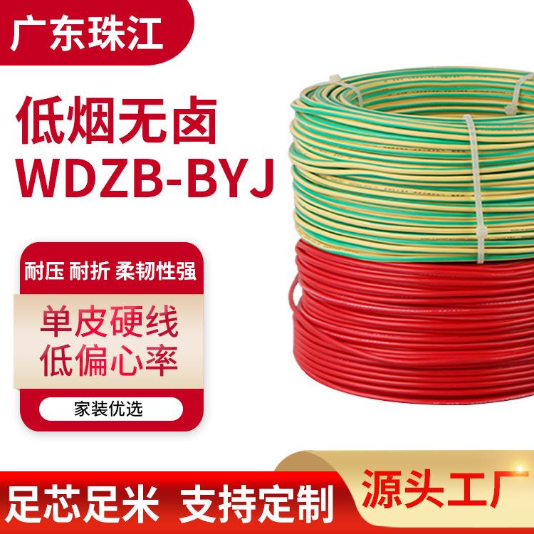 WDZB-BYJ家用低烟无卤电线 铜芯家装线 工程装修铜芯单股电源线