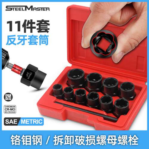 11件套破损螺母取出器 反牙套筒套装 生锈螺母防盗工具15件套