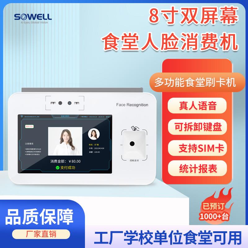 食堂消费机人脸识别校园一卡通售饭机刷卡机键盘学校IC卡8寸屏幕图片