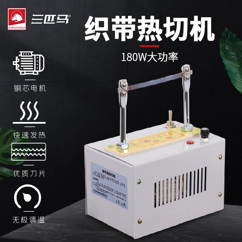 三匹马热切机切织带织标机小型切割机制衣设备电热剪切带机切标机