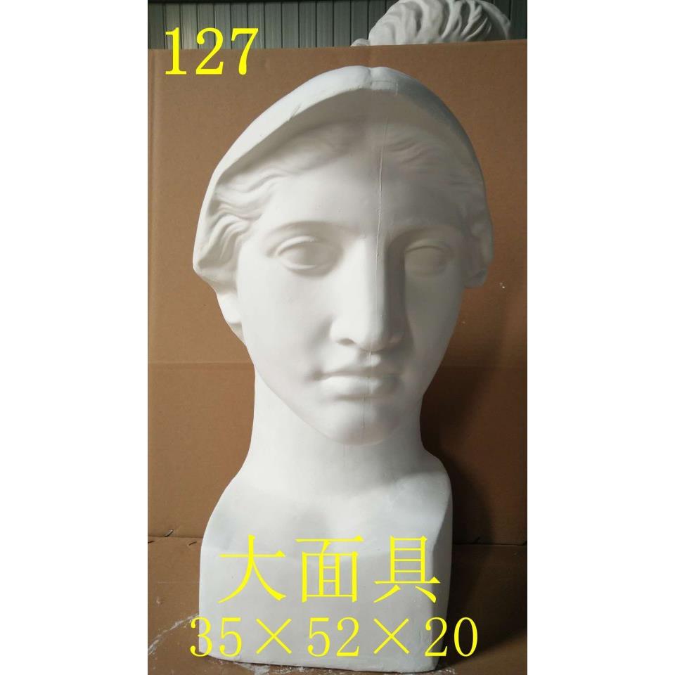 大面具石膏像写生静物素描人物头像教具模型美术室用品石膏半身像
