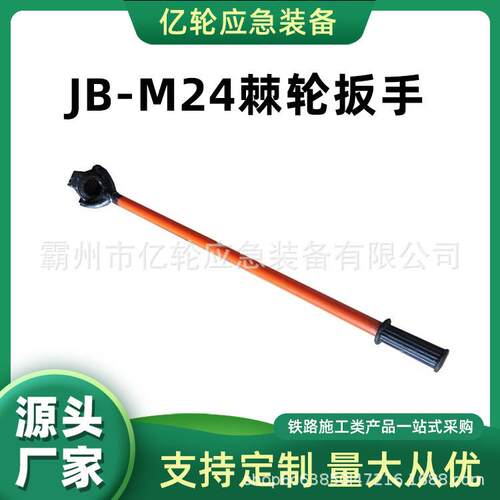JB-M24棘轮扳手轨枕立螺栓紧固器铁路用拆卸螺母松紧器