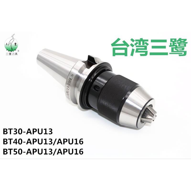 三鹭数控钻床钻夹头BT40-APU1316高精度三爪耐磨