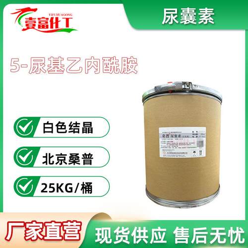 北京桑普 尿囊素 Allantoin 5-脲基乙内酰脲
