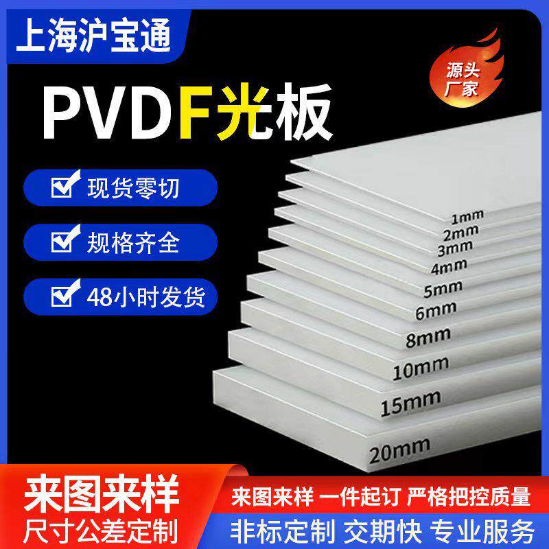 PVDF板PVDF棒PVDF管PVDF焊条防腐防酸特种塑料规格全大量现货