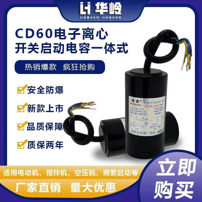 华岭电容 新品上市电子离心开关启动电容器 启动快寿命长无火花