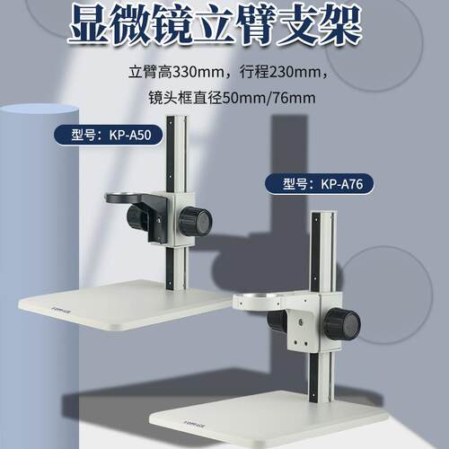 KOPPACE 显微镜立臂支架 镜头孔径50和76mm可选调焦行程230mm