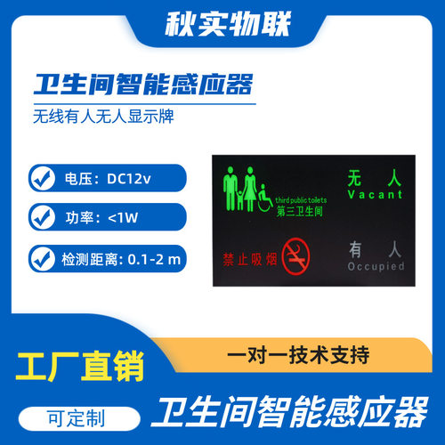 第三卫生间智能指示牌有人报警