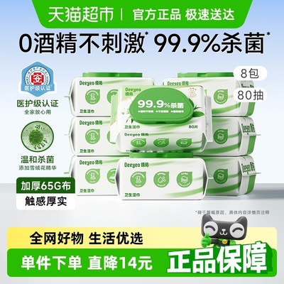 德佑杀菌湿巾80抽8包无酒精大张湿纸巾成人加厚抽纸