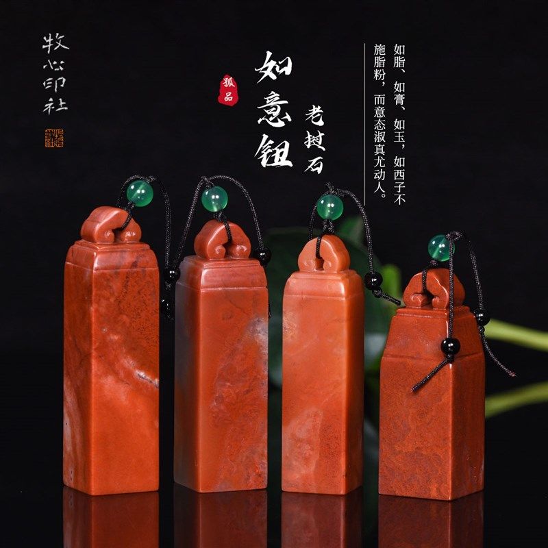如意钮老挝石朱砂冻手工篆刻定制印章石料书画姓名章料1.5-1.9cm