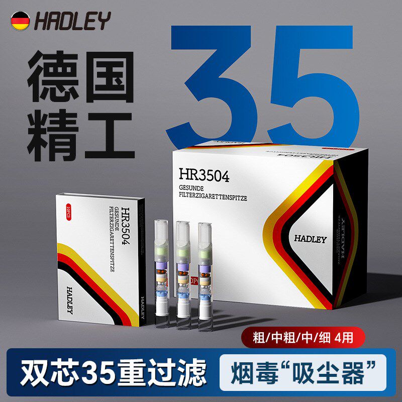 Hadley德国一次性烟嘴焦油过滤器男士过I滤软嘴35重粗中细四用滤