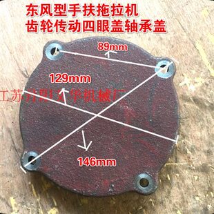 手扶常州东型四齿轮盖轴承盖拖拉机动风传眼