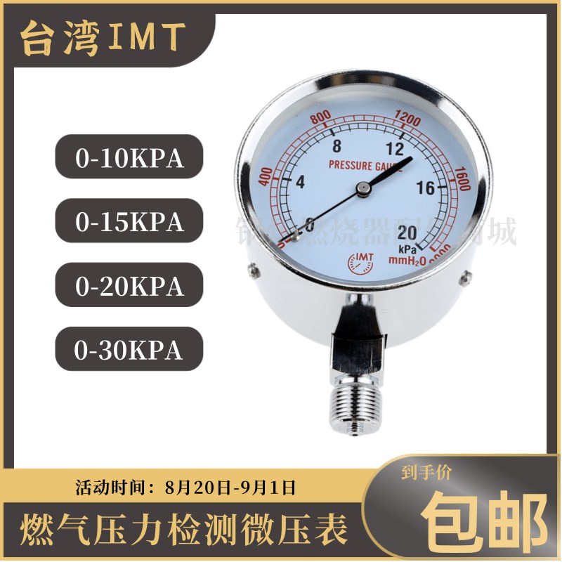 台湾IMT燃气微压表0-10KPA 0-x15KPA 0-20KPA 0-30KPA膜盒压力表