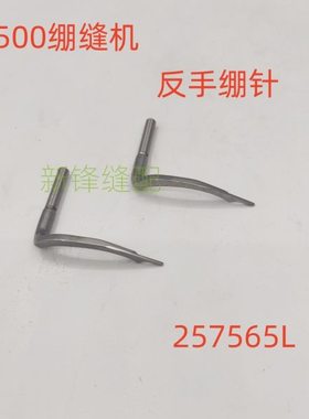 朗邦绷缝机W500L反手上弯针 绷针 257565L